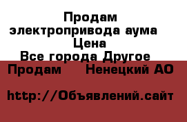 Продам электропривода аума SAExC16. 2  › Цена ­ 90 000 - Все города Другое » Продам   . Ненецкий АО